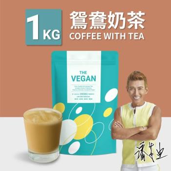 【THE VEGAN 樂維根】純素高蛋白 鴛鴦奶茶 1KG 大包裝