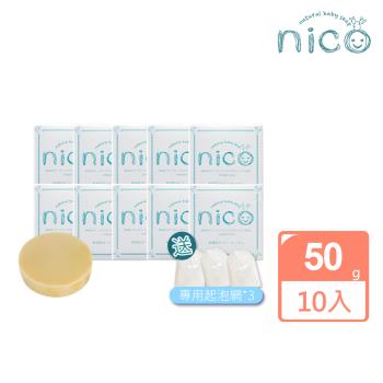 【微笑nico】仙人掌天然皂50g*10入組_贈起泡網*3(嬰兒沐浴/嬰兒皂/冷製皂)