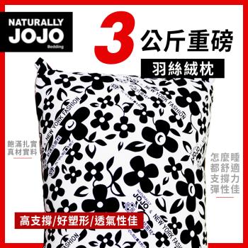 【寢室安居】Naturally JoJo 3KG重磅羽絲絨枕