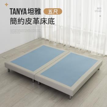 IDEA TANYA坦雅簡約5尺雙人皮革床底/床架