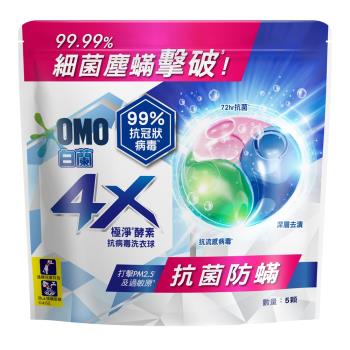 【白蘭】 4X極淨酵素抗病毒洗衣球抗菌防螨 (5入裝/袋)