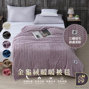 【DESMOND 岱思夢】韓系金龜絨暖暖被毯 150x200cm 素色毯/毛毯/毯子/法蘭絨/法萊絨