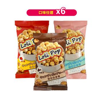 Loli Pop CP菓糖爆米花(奶素)25gx6包 (口味任選) 效期2024/10/01