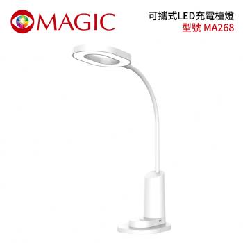 MAGIC 可攜式LED充電檯燈 MA268