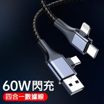 最新 60W 4合1充電數據線 2公尺