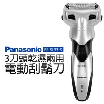 Panasonic 國際牌 三刀頭全機水洗電鬍刀 -(ES-SL33-S)