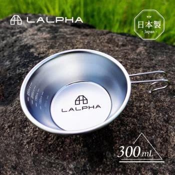 日本LALPHA 經典 日製18-8不鏽鋼雪拉杯/提耳碗(附刻度)-300ml