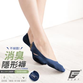 1雙組【GIAT】台灣製MIT不掉跟!消臭隱形襪