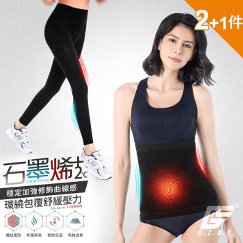 2+1件組【GIAT】台灣製石墨烯遠紅外線機能彈力九分塑褲/塑腰帶2件&amp;石墨烯護膝/護肘/護踝套1雙