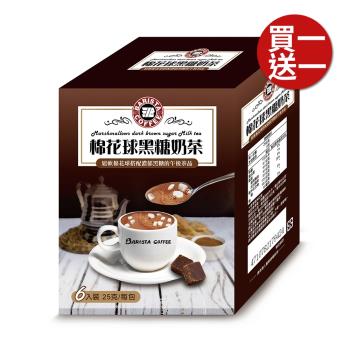 (買1送1)【西雅圖】棉花球黑糖奶茶(25g*6入)，共2盒