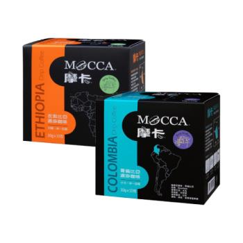 【Mocca 摩卡】濾掛咖啡口味任選 (10g/15包/盒;衣索比亞/哥倫比亞)