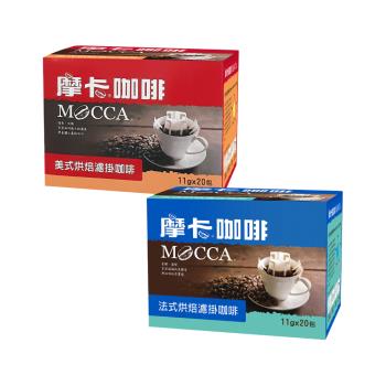 【Mocca 摩卡】烘焙濾掛咖啡口味任選(11g/20包/盒;美式/法式)