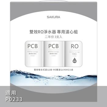 SAKURA櫻花 RO淨水器P0233專用濾芯組3支入F2193