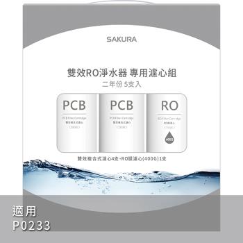 sakura櫻花 ro淨水器p0233專用濾芯組5支入f2195