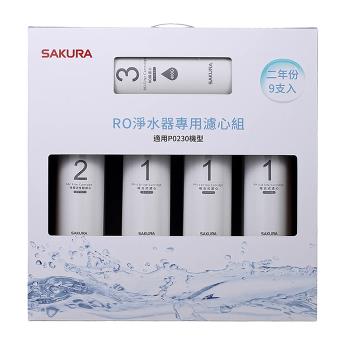SAKURA櫻花 RO淨水器P0230專用濾芯組9支入F01951