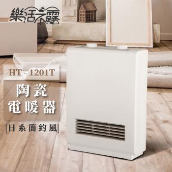 【樂活不露】陶瓷電暖器 日式極簡風 定時電暖器 暖爐 電暖器 (HT-1201T)