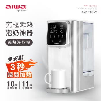 AIWA 日本愛華3L免安裝銀天使瞬熱淨飲機 AW-T03W
