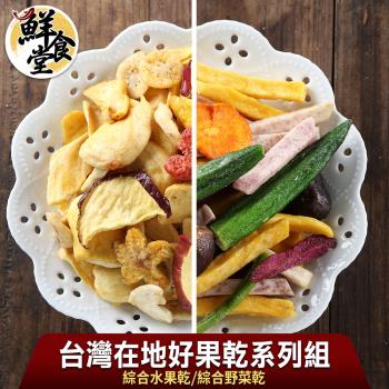【鮮食堂】台灣在地好果乾系列12包組(綜合水果乾/綜合野菜乾任選/70g/包)