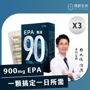 【德創生技】純EPA90%高濃度深海魚油增量版-3入組(加強補充EPA首選)