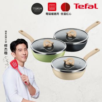 Tefal法國特福 煮FUN系列22CM不沾深平底鍋(加蓋)-(3色可選)(適用電磁爐)