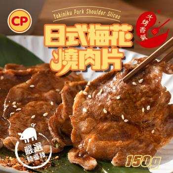 【卜蜂食品】國產醃漬日式梅花燒肉片(150g/包)