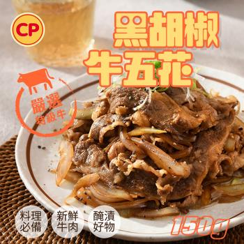 【卜蜂食品】醃漬黑胡椒牛五花(150g/包)