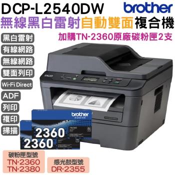 Brother DCP-L2540DW 無線雙面多功能黑白雷射複合機+TN2360原廠碳粉匣2支 登錄保固3年