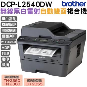 Brother DCP-L2540DW 無線雙面多功能黑白雷射複合機