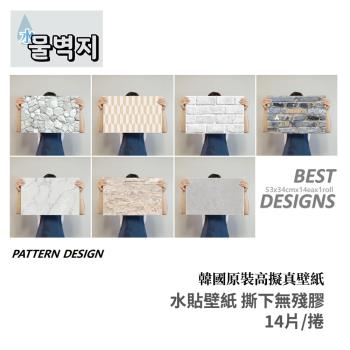 韓國原裝-高擬真水貼壁紙(無殘膠)-14片組