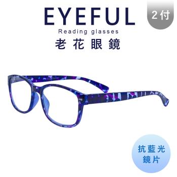 【EYEFUL】2付優惠組抗藍光老花眼鏡 紫豹紋 彈簧腳設計 提供眼睛之防護 閱讀眼鏡