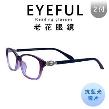 【EYEFUL】2付優惠組抗藍光老花眼鏡 淑女款珠寶飾品 耐用舒適 輕奢風