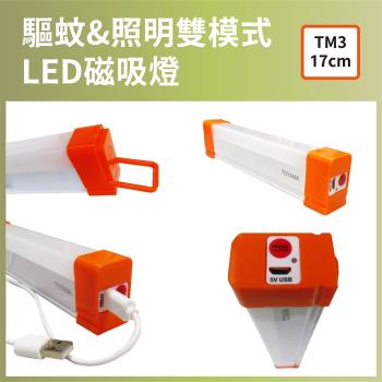 【TOYAMA特亞馬】TM3 USB充電可調光調色 防蚊照明雙模式LED磁吸燈（17cm）