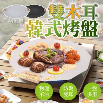 【優思居】韓式雙木耳戶外野餐不沾烤盤34cm
