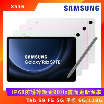 (5G版) SAMSUNG 三星 Galaxy Tab S9 FE (X516) 10.9吋平板電腦-6G/128G