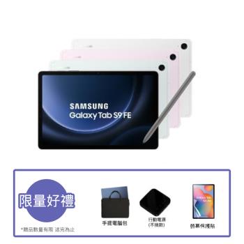 ($2000聯名保護套組) SAMSUNG 三星Galaxy Tab S9 FE (X510) 10.9吋平板電腦-8G/256G