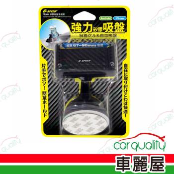 【G-SPEED】手機架 矽膠吸盤 夾式 碳纖紋 PR-68 (車麗屋)