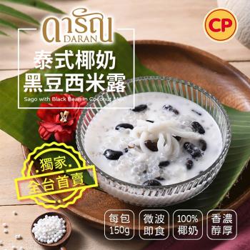 【卜蜂食品】泰式椰奶黑豆西米露(150g/盒) 泰國原裝進口_甜品