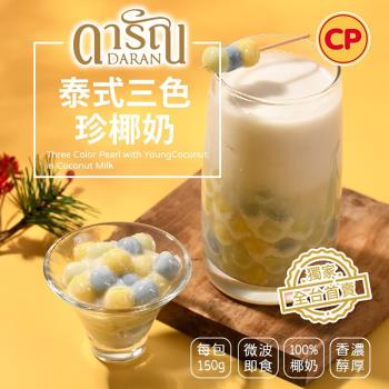 【卜蜂食品】泰式三色珍椰奶(150g/盒) 泰國原裝進口_甜品