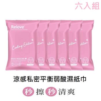 ( 六入組 ) Relove 私密肌 涼感 弱酸平衡濕紙巾