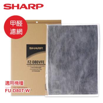 SHARP夏普FU-D80T-W專用甲醛濾網 FZ-D80VFE