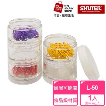 【SHUTER 樹德】連環盒L-50(文具收納、小物收納、食品裝盛、藥盒、透明盒身、可隨身攜帶)