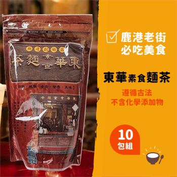 【鹿港東華】 東華素食麵茶 x10包（500g／包）