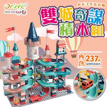 【OCHO】雙城奇謀 旋轉滑道大顆粒積木玩具組