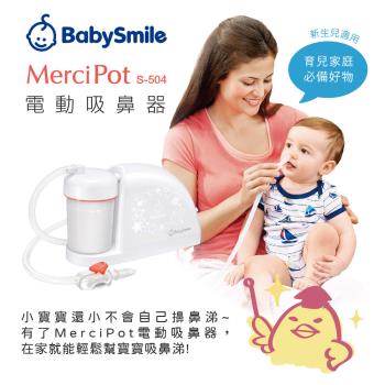 日本BabySmile 桌上放置型 S-504 電動吸鼻器 電動鼻水吸引器 寶寶一夜好眠 家長更安心