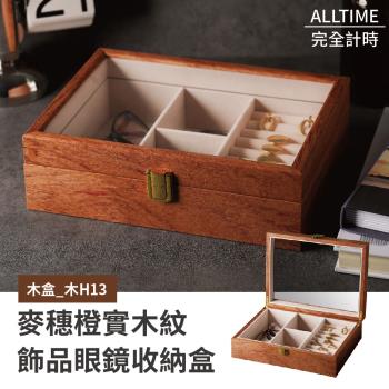 【ALLTIME 完全計時】麥穗橙實木紋飾品手錶收藏盒 (木H13)