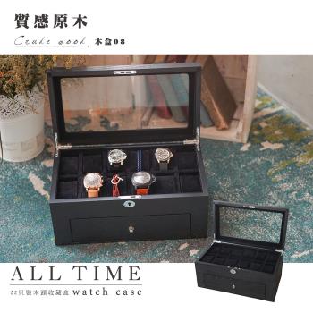 【ALLTIME 完全計時】原木黑款精緻手錶收藏盒。超容量。22只裝 (木盒08)