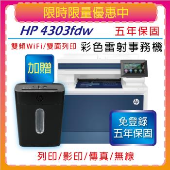 【加贈HP高保密碎紙機+5年保】HP Color LaserJet Pro 4303fdw A4 彩色雷射多功能事務機 ( 傳真/影印/列印/掃描 )