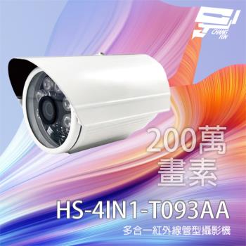 [昌運科技] 昇銳 HS-4IN1-T093AA 200萬 多合一紅外線管型攝影機 紅外線20M 以T079BF出貨