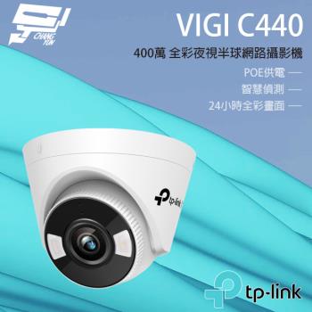 [昌運科技] TP-LINK VIGI C440 400萬 全彩夜視半球網路攝影機 POE網路監控攝影機 IP CAM