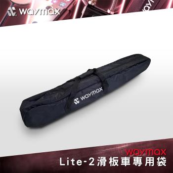 Waymax Lite-2電動滑板車專用袋